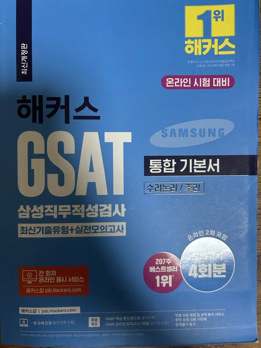 최신판-해커스 gsat 삼성직무적성검사-통합기본서 /파랭이